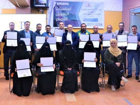 اختتام البرنامج التدريبي أساسيات التمويل الصغير والأصغر 20-25 نوفمبر2021